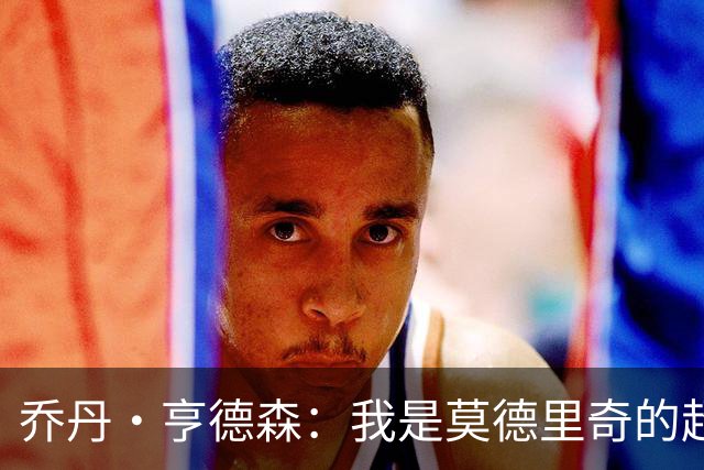 乔丹·亨德森：我是莫德里奇的超级粉丝，他的职业生涯说明了一切