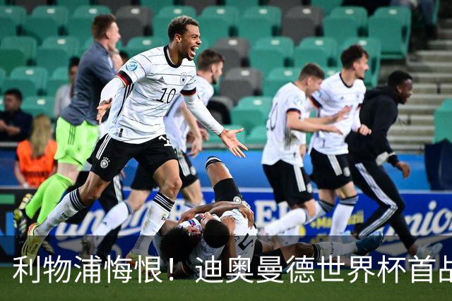 利物浦悔恨！迪奥曼德世界杯首战闪耀 莱比锡：加钱！
